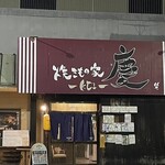 焼きもの家 慶 - 