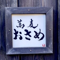 蕎麦おさめ - 