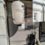 三馬路 東京店 - 