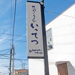 讃岐うどん いってつ - 