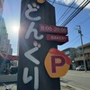 どんぐり 本店