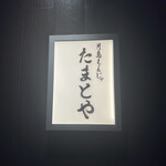 月島もんじゃ たまとや 東京駅 - 