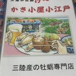 かき小屋 小江戸 - 