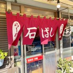 つけ麺 石ばし - 暖簾