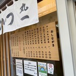 丸一 - 店外のメニュー表