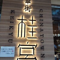 中華街 桂宮 - 