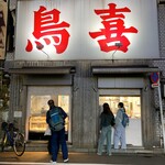鳥喜 浅草店 - 