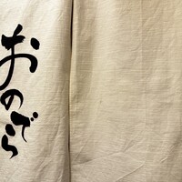天ぷら 銀座おのでら 東銀座店 - 