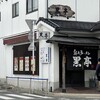熊本ラーメン 黒亭 本店