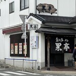 熊本ラーメン 黒亭 本店 - 