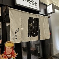 炭焼 うな富士 有楽町店 - 