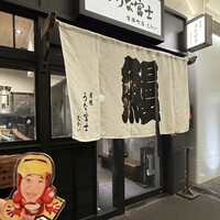 炭焼 うな富士 有楽町店 - 