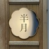 喫茶 半月