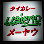 メーヤウ - 地下に入る階段途中にある看板