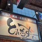 大衆居酒屋とりいちず - 