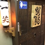地酒と道産食材 一笑 - 別邸