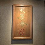 六厘舎 上野店 - 