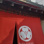 お食事処　五稜郭 - 