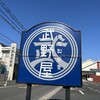 自家製蕎麦 武野屋 中庄店