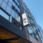 中華そば 勝本 - 看板（*´(ｪ)｀*）