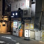 天平 北新地本店 - 