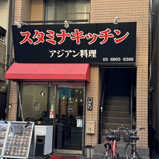 口コミ一覧 : スタミナキッチン - 大塚/居酒屋 [食べログ]