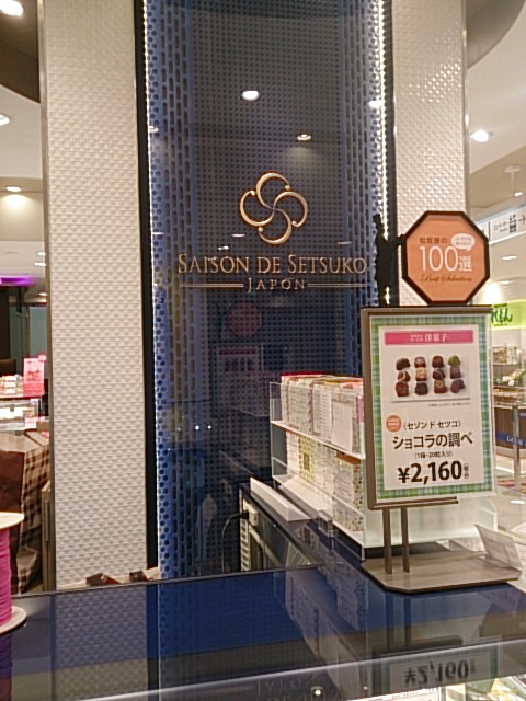 美しくショコラの調べを奏でる By サプレマシー セゾン ド セツコ 松阪屋名古屋店 Saison De Setsuko 矢場町 チョコレート 食べログ