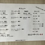 とんこつラーメン44 - メニュー