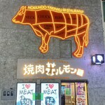 焼肉ホルモン 風土. - 