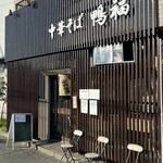 中華そば 鴨福 - 