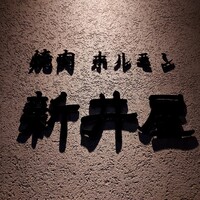 焼肉ホルモン 新井屋 にかい - 