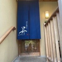 浪速割烹 昇 - 