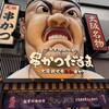 元祖串かつ だるま なんば本店