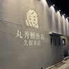 丸秀鮮魚店 久留米店