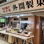 外間製菓所 - 