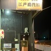 江戸前汽船 もんじゃ屋形船