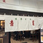 中華そば 青葉 - 