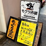 酒とアテ モグラ酒蔵 - 