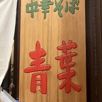 中華そば 青葉 - 