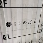 銀座 しのはら - 