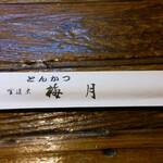 梅月 - テーブルセッティング