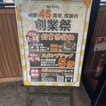 かつ丼吉兵衛 - 45周年創業祭の看板