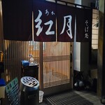紅月 - 