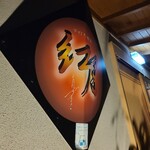紅月 - 