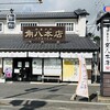 御菓子司 角八本店