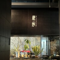 羅豚 ギンザ・グラッセ - 