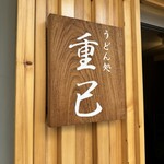 うどん処 重己 - 