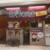 麻婆専門店 陳さん - 