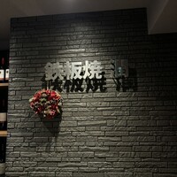 鉄板焼 潤 - 