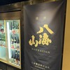 越後酒房 八海山 浜松町本店